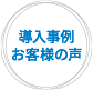 導入事例お客様の声