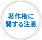 著作権に関する注意